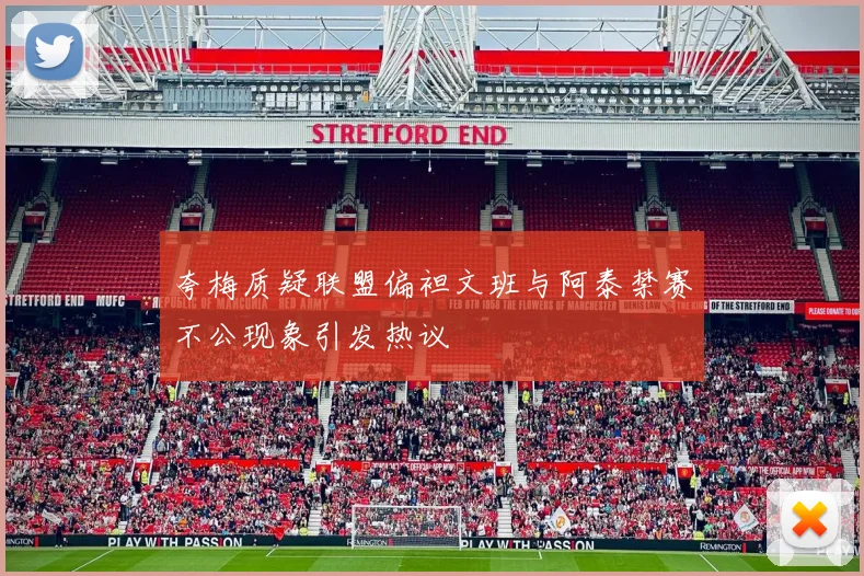 夸梅质疑联盟偏袒文班与阿泰禁赛不公现象引发热议