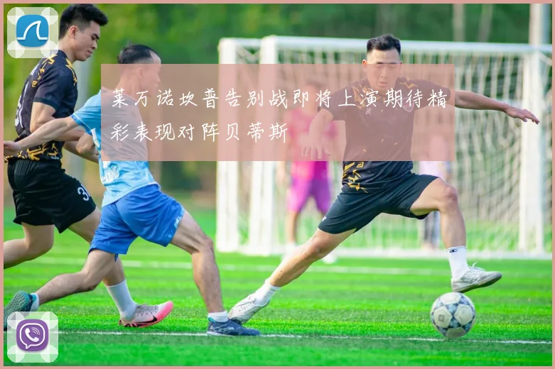莱万诺坎普告别战即将上演期待精彩表现对阵贝蒂斯