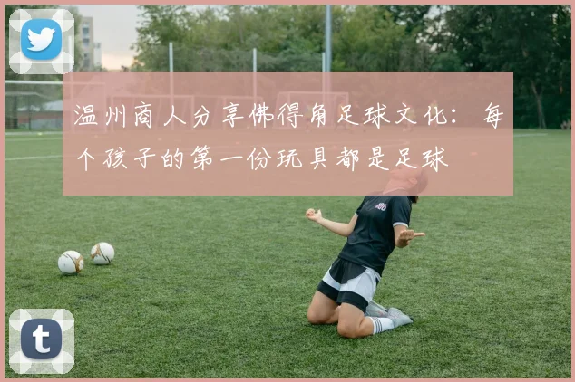 温州商人分享佛得角足球文化：每个孩子的第一份玩具都是足球