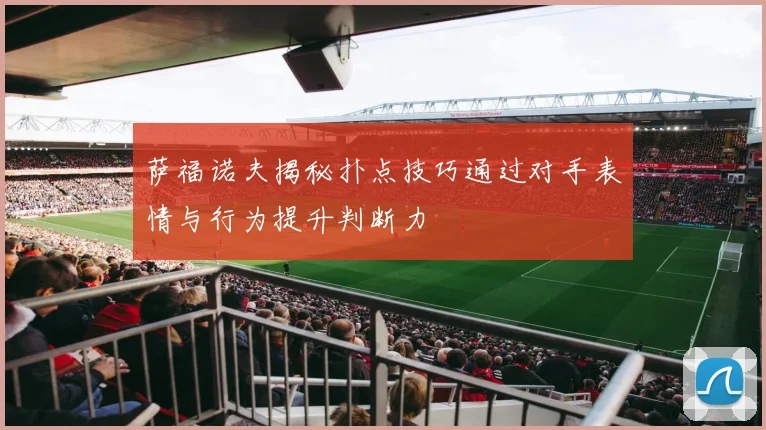 萨福诺夫揭秘扑点技巧通过对手表情与行为提升判断力