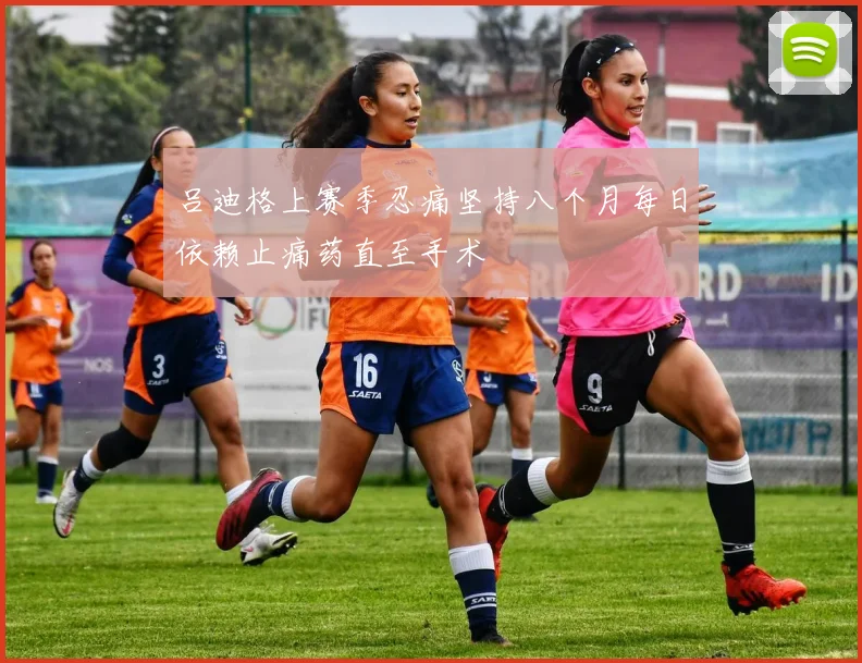 吕迪格上赛季忍痛坚持八个月每日依赖止痛药直至手术