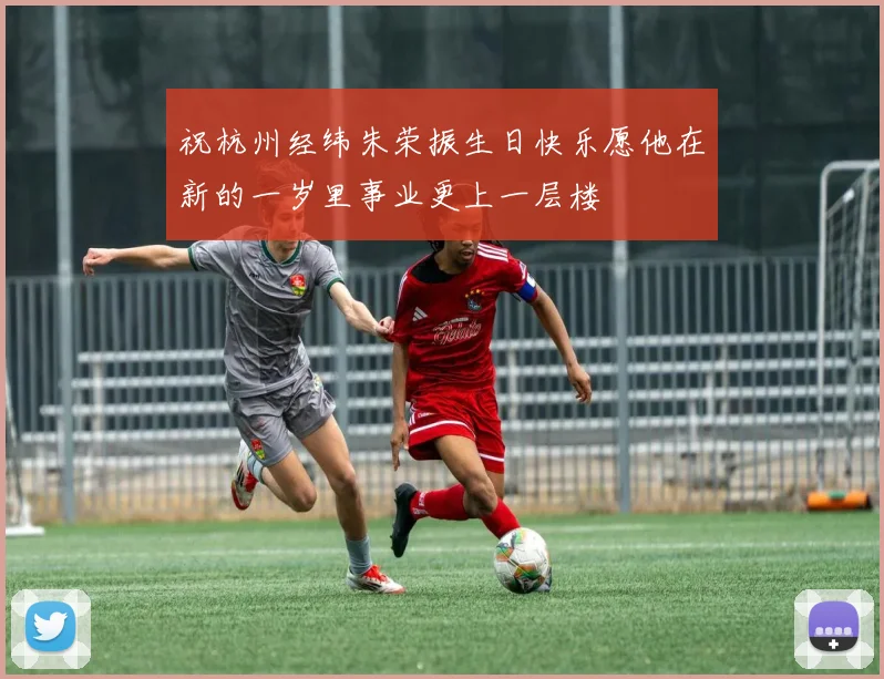 祝杭州经纬朱荣振生日快乐愿他在新的一岁里事业更上一层楼