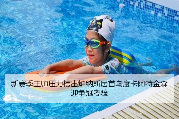 新赛季主帅压力榜出炉纳斯居首乌度卡阿特金森迎争冠考验